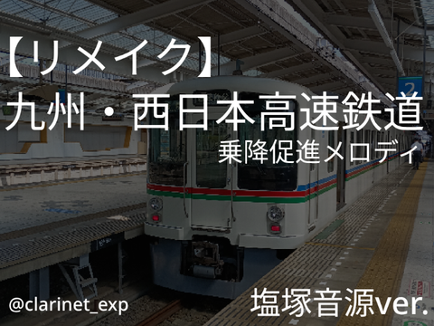 九州・西日本高速鉄道様 乗降促進メロディ