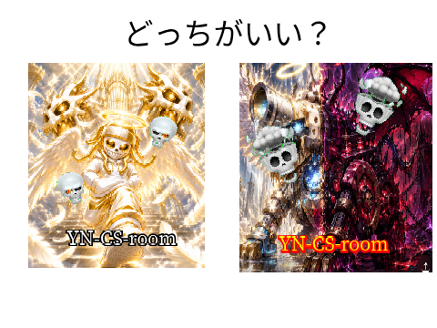 どっちがいい？