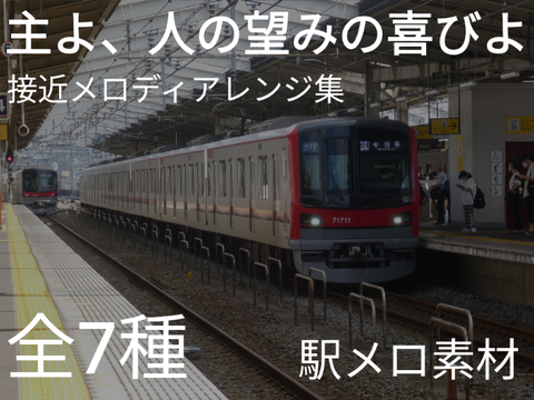 【駅メロ素材】主よ、人の望みの喜びよ