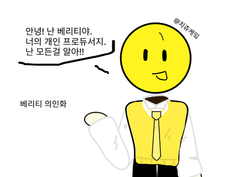 베리티 아시나요? 나의 알고리즘을 점령한..