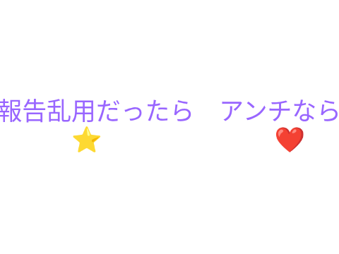 報告乱用とアンチに関するアンケート