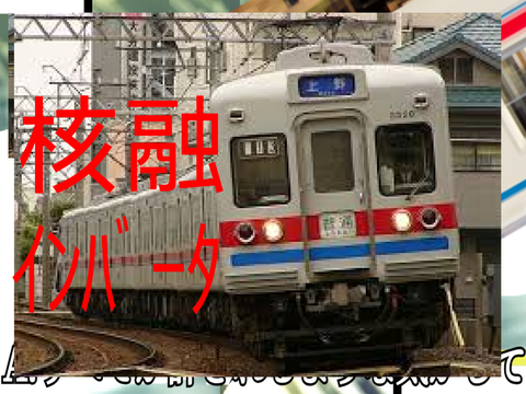 ＜ネタ＞炉心ｲﾝﾊﾞｰﾀ remix