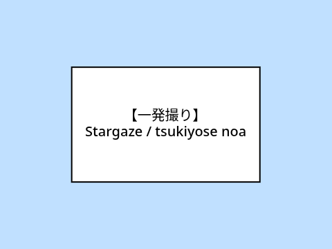 【一発撮り】Stargaze / tsukiyose noa