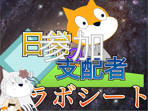 新アニメ「日常の支配者」募集シート remix