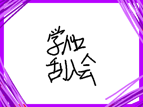 学パロ乱入会 remix
