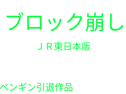 ブロック崩しJR版
