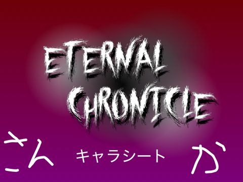 Eternal chronicleキャラシート remix