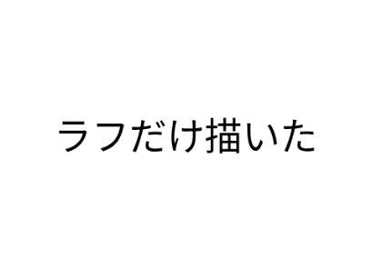 のあちゃんラフだけ描いた。