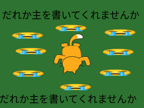 誰か書いてください