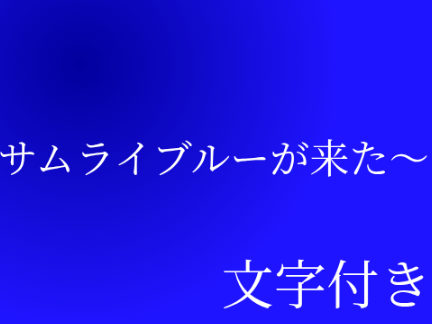 2026ワールドカップ「サムライブルーが来たー」