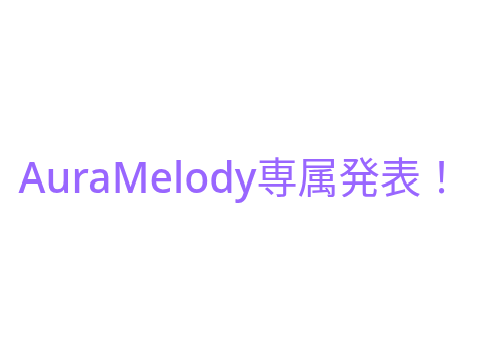 AuraMelody専属合格発表！