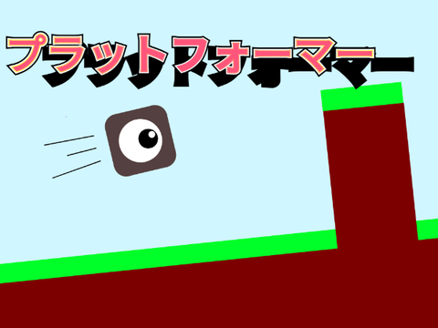 プラットフォーマー