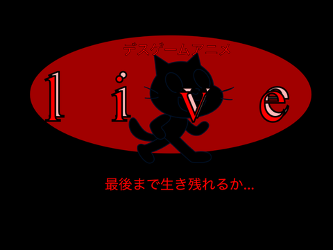 (新アニメ)live  〜最後まで生き残れるか〜