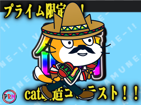【企画】cat改造コンテスト  プライム限定 remix