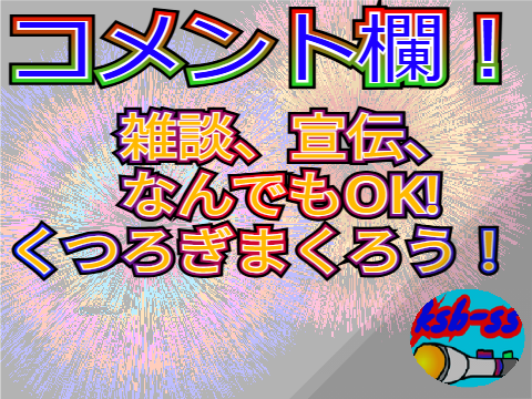 New･コメント欄　~雑談、宣伝、なんでもOK！くつろぎまくろう！~