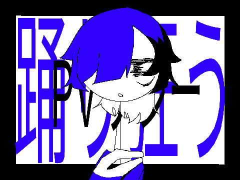 踊り狂うPVリレー  