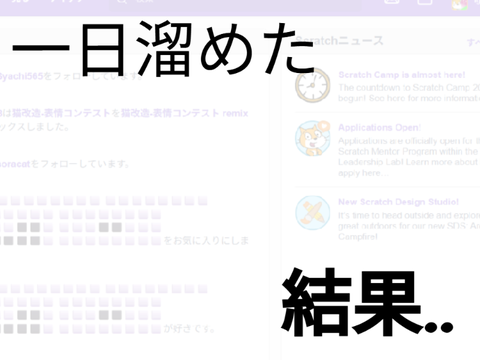 一日溜めた結果...