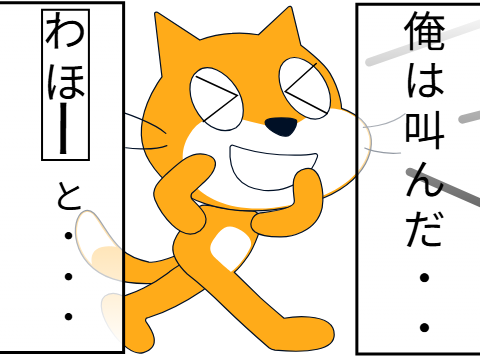 俺は叫んだ、、、
