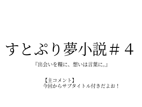 すとぷり夢小説＃４