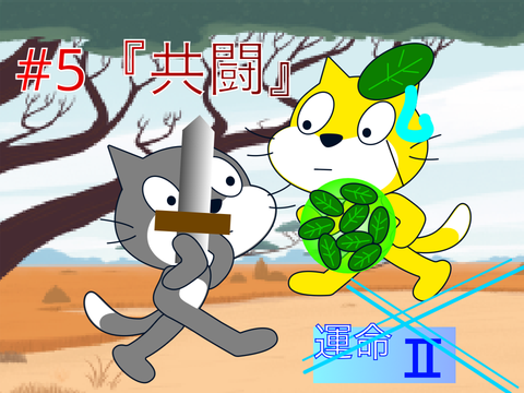運命Ⅱ#5『共闘』