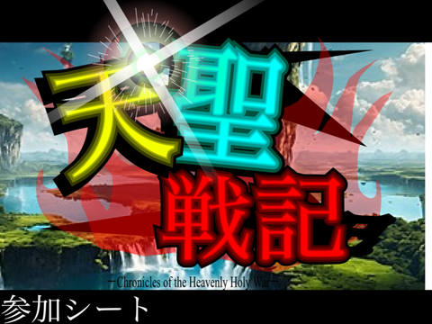 8/1〆【天聖戦記】参加シート remix