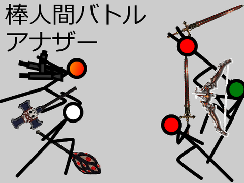 棒人間バトル・アナザー Ver0.4