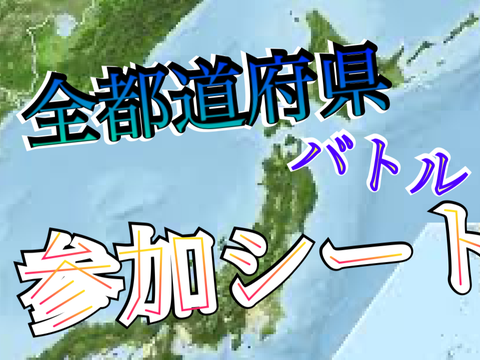 全都道府県参加シート‼︎ [拡散希望】 remix