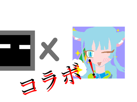 初めてのコラボ！