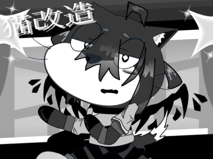 猫改造....ですね