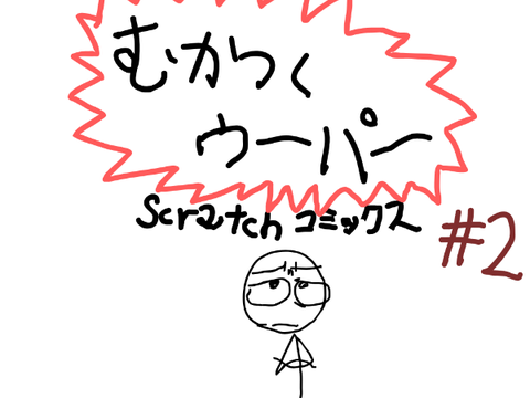 むかつくウーパー　scratchコミックス２