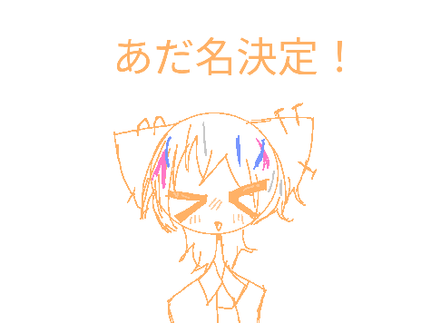 あだ名決めたー！