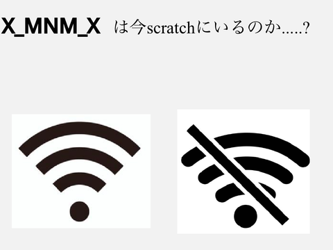今X_MNM_Xはscratchにいるのかね…..?(今Scratch場にいるか remixのremix)