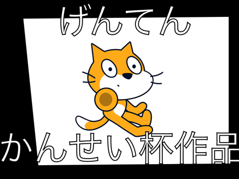 　　　　　　　　　　げんてん