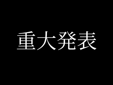重大発表とお知らせ
