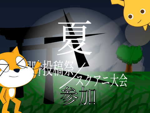 「夏」　同時投稿祭 / スクアニ大会    7月23日締切 remix