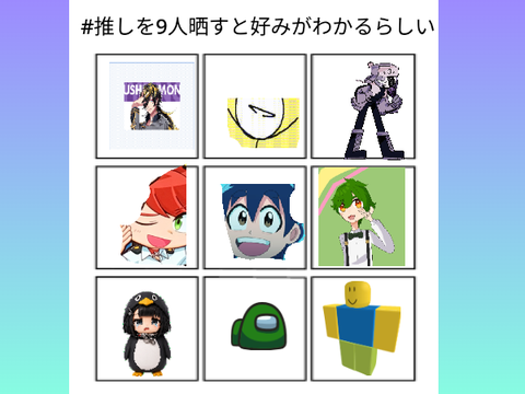 #推しを9人晒すと好みがわかるらしいｚれ