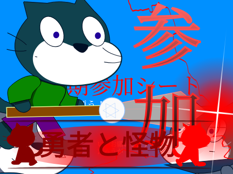 参加