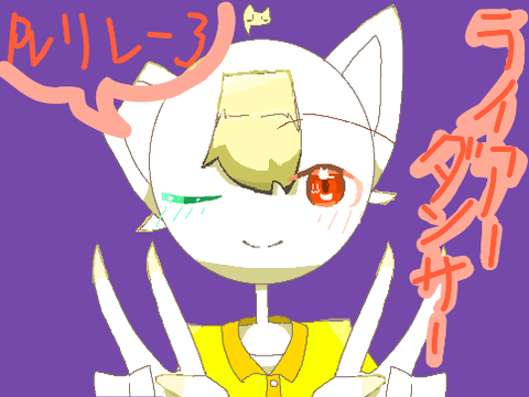 ライアーダンサー PVリレー3 remix