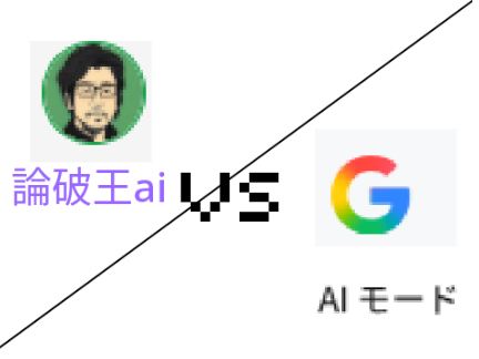 論破王ai　vs　ぐーぐるai