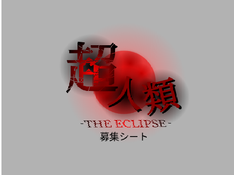 【スクアニ】超人類キャラクター募集シート