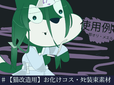 【猫改造用】お化けコス・死装束素材