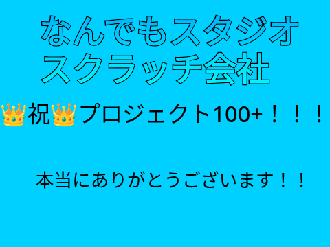 祝！！！　プロジェクト数100+