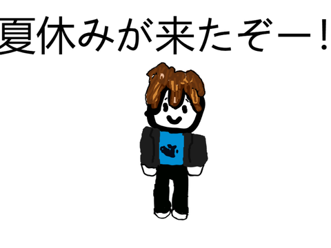 夏休みが来たー