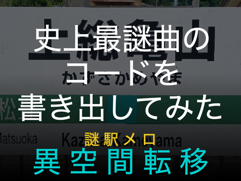 『異空間転移』 のコード進行