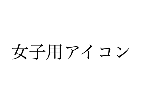 女子用アイコン