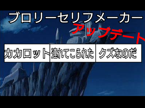 ブロリーセリフメーカー