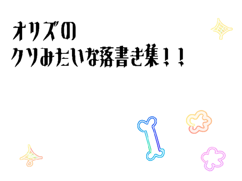 オリズの落書き集(更新性？君は何を言っているんだ？)