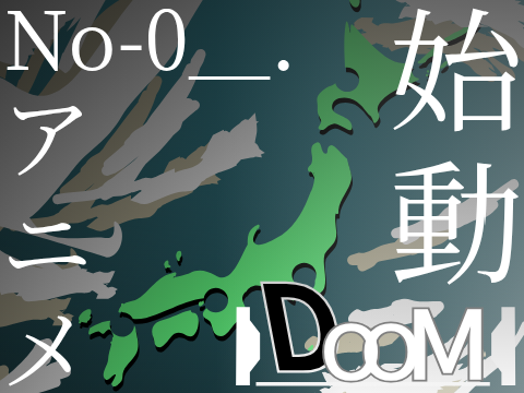 -予告-　No.0　DOOM　始動