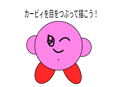 カービィを目をつぶって描こう！ remix