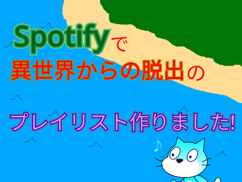Spotifyで異世界からの脱出のプレイリスト作りました!
